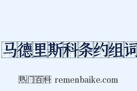 马德里斯科条约组词是什么意思的图片